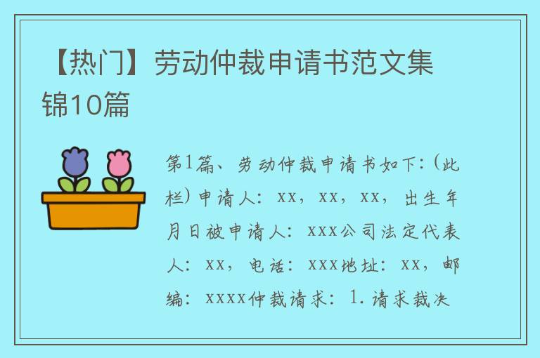 【热门】劳动仲裁申请书范文集锦10篇