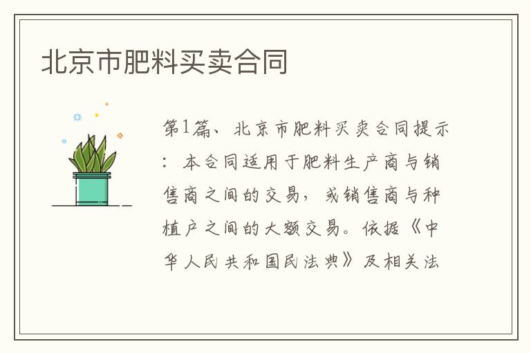 北京市肥料买卖合同