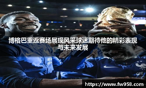 博格巴重返赛场展现风采球迷期待他的精彩表现与未来发展