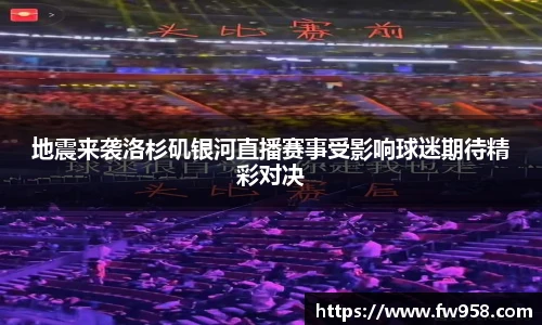 地震来袭洛杉矶银河直播赛事受影响球迷期待精彩对决