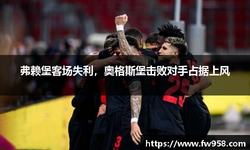 弗赖堡客场失利，奥格斯堡击败对手占据上风
