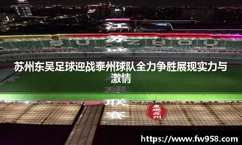 苏州东吴足球迎战泰州球队全力争胜展现实力与激情