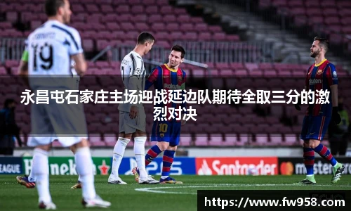 永昌屯石家庄主场迎战延边队期待全取三分的激烈对决