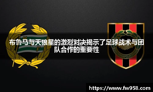 布鲁马与天狼星的激烈对决揭示了足球战术与团队合作的重要性