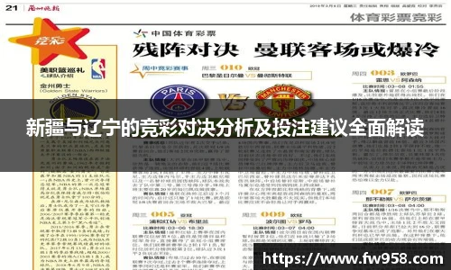 新疆与辽宁的竞彩对决分析及投注建议全面解读