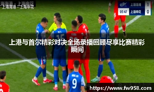 上港与首尔精彩对决全场录播回顾尽享比赛精彩瞬间