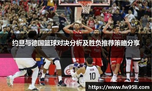 约旦与德国篮球对决分析及胜负推荐策略分享