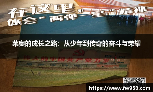莱奥的成长之路：从少年到传奇的奋斗与荣耀