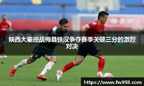 陕西大秦迎战梅县铁汉争夺赛季关键三分的激烈对决