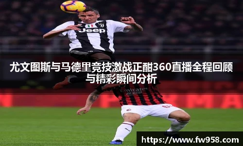 尤文图斯与马德里竞技激战正酣360直播全程回顾与精彩瞬间分析