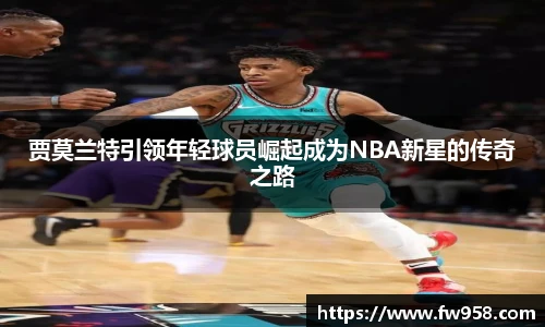 贾莫兰特引领年轻球员崛起成为NBA新星的传奇之路