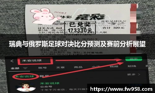 瑞典与俄罗斯足球对决比分预测及赛前分析展望