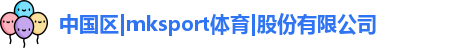mksport体育